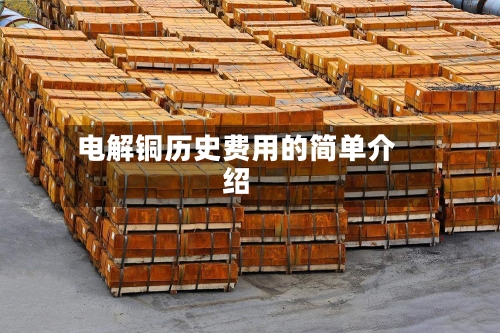 电解铜历史费用的简单介绍