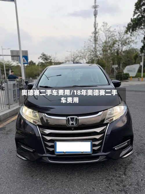 奥德赛二手车费用/18年奥德赛二手车费用-第2张图片