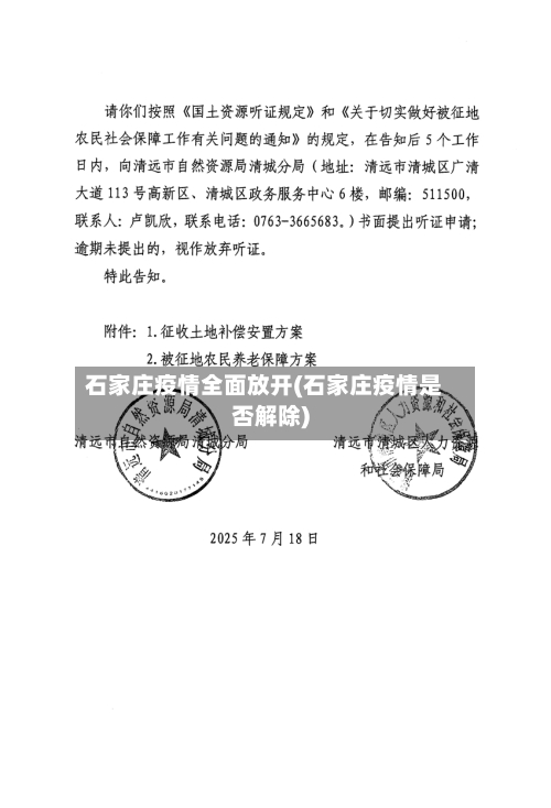 石家庄疫情全面放开(石家庄疫情是否解除)-第2张图片