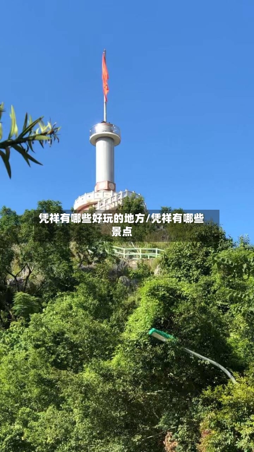 凭祥有哪些好玩的地方/凭祥有哪些景点
