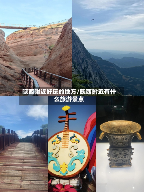 陕西附近好玩的地方/陕西附近有什么旅游景点-第2张图片