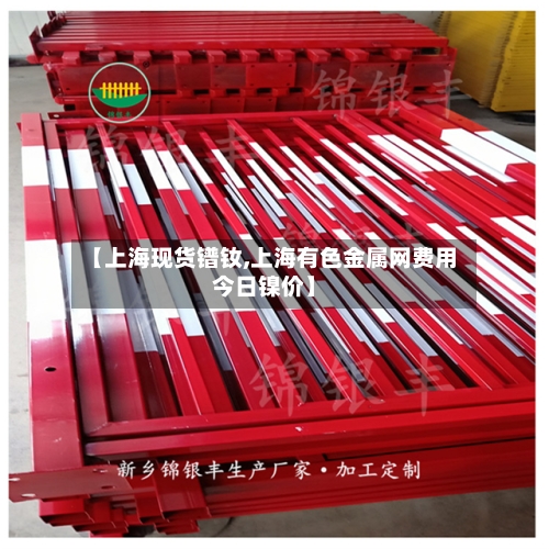 【上海现货镨钕,上海有色金属网费用今日镍价】-第2张图片