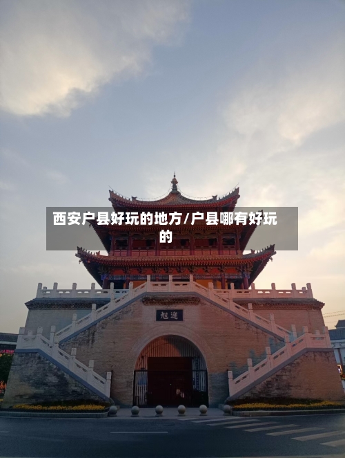 西安户县好玩的地方/户县哪有好玩的-第2张图片