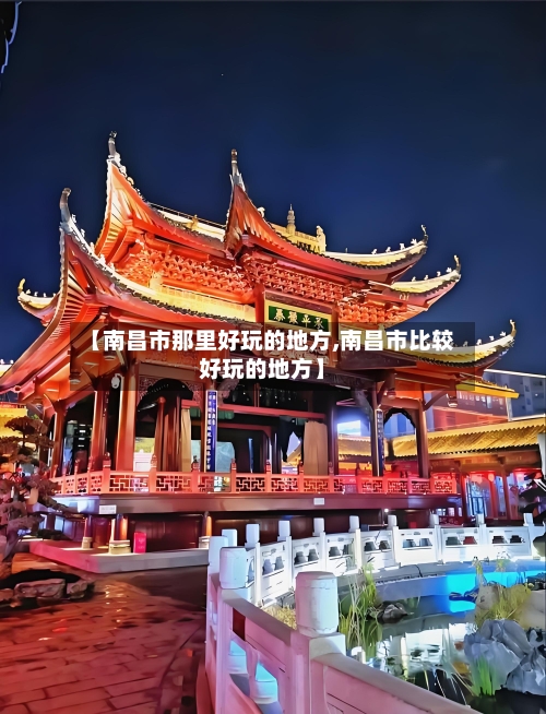 【南昌市那里好玩的地方,南昌市比较好玩的地方】-第3张图片