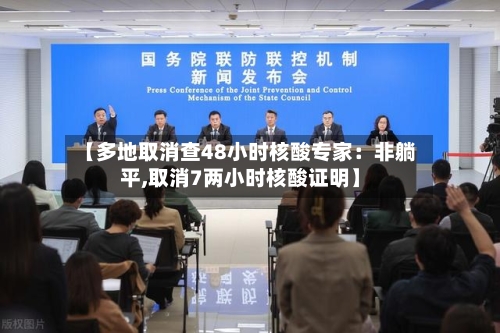【多地取消查48小时核酸专家:非躺平,取消7两小时核酸证明】-第2张图片