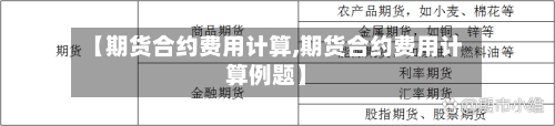 【期货合约费用计算,期货合约费用计算例题】-第1张图片
