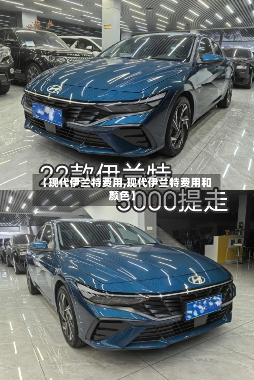【现代伊兰特费用,现代伊兰特费用和颜色】