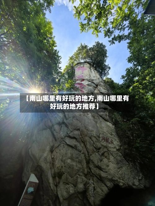 【南山哪里有好玩的地方,南山哪里有好玩的地方推荐】