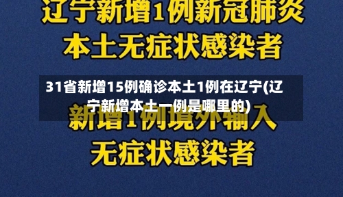 31省新增15例确诊本土1例在辽宁(辽宁新增本土一例是哪里的)-第2张图片