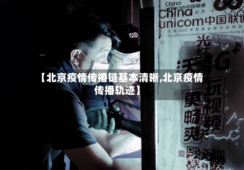 【北京疫情传播链基本清晰,北京疫情传播轨迹】-第2张图片