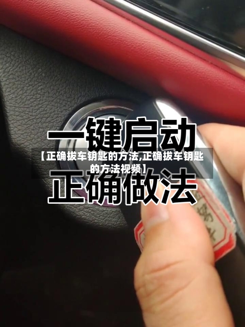 【正确拔车钥匙的方法,正确拔车钥匙的方法视频】