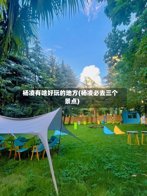 杨凌有啥好玩的地方(杨凌必去三个景点)-第3张图片