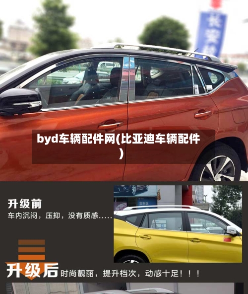 byd车辆配件网(比亚迪车辆配件)