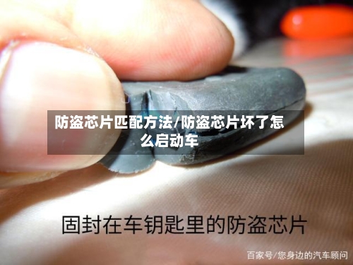 防盗芯片匹配方法/防盗芯片坏了怎么启动车-第2张图片