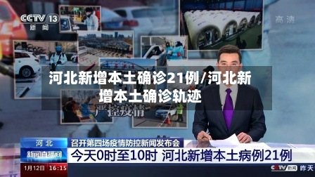 河北新增本土确诊21例/河北新增本土确诊轨迹-第2张图片