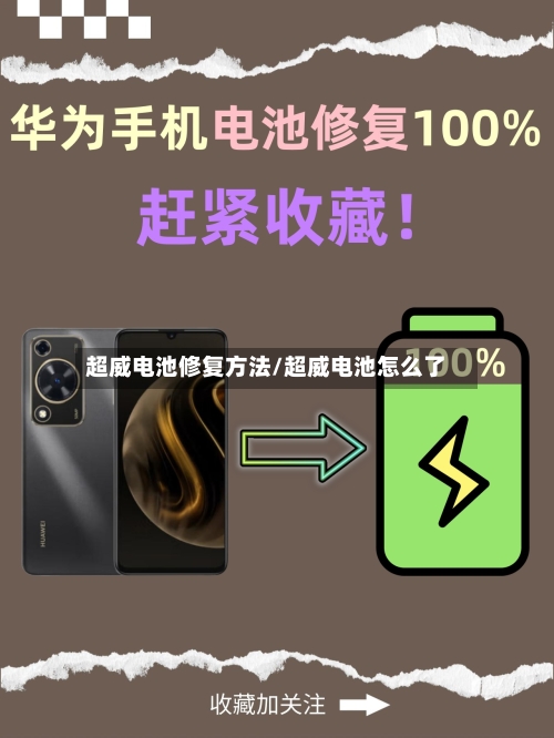 超威电池修复方法/超威电池怎么了-第2张图片