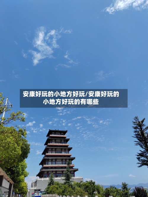 安康好玩的小地方好玩/安康好玩的小地方好玩的有哪些