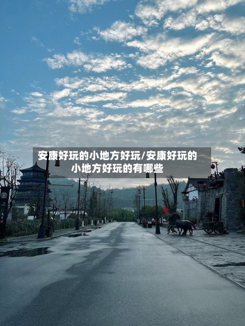 安康好玩的小地方好玩/安康好玩的小地方好玩的有哪些-第2张图片