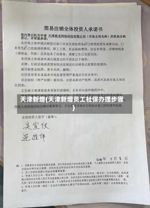 天津新增(天津新增员工社保办理步骤)-第2张图片