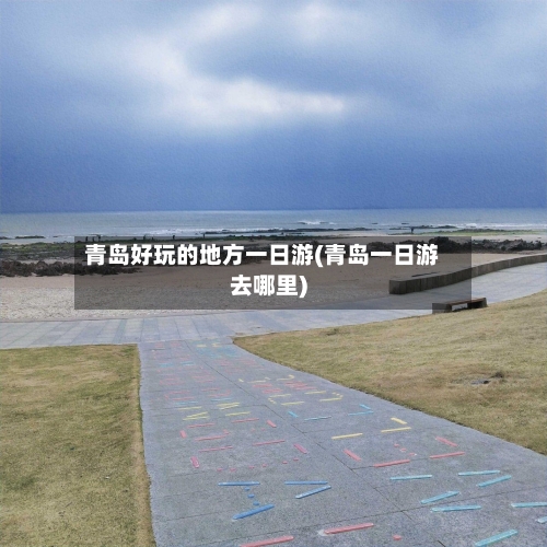 青岛好玩的地方一日游(青岛一日游去哪里)