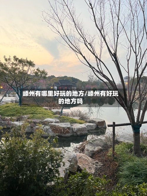 嵊州有哪里好玩的地方/嵊州有好玩的地方吗-第2张图片