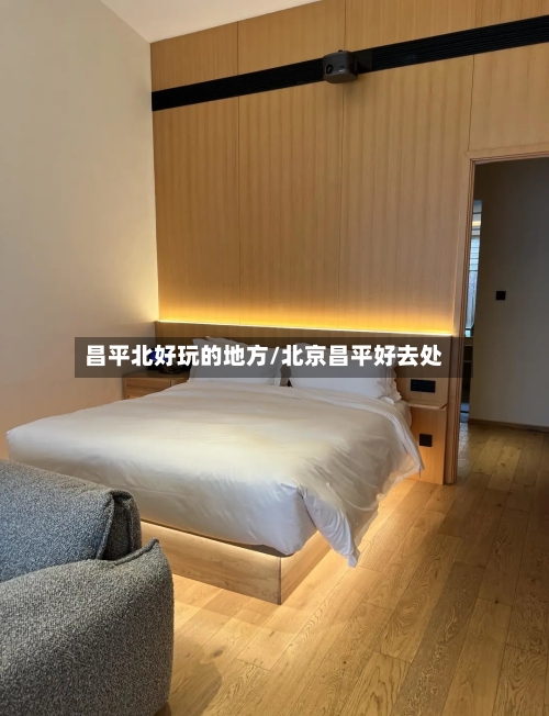 昌平北好玩的地方/北京昌平好去处-第2张图片