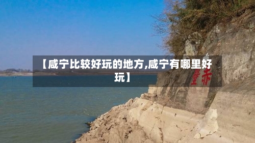【咸宁比较好玩的地方,咸宁有哪里好玩】