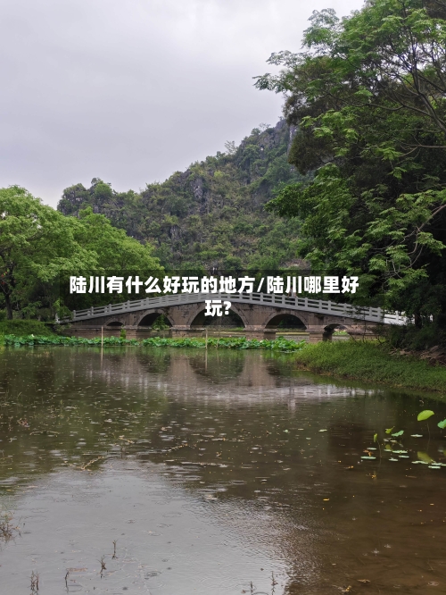 陆川有什么好玩的地方/陆川哪里好玩?