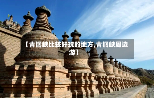 【青铜峡比较好玩的地方,青铜峡周边游】-第2张图片