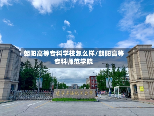 朝阳高等专科学校怎么样/朝阳高等专科师范学院