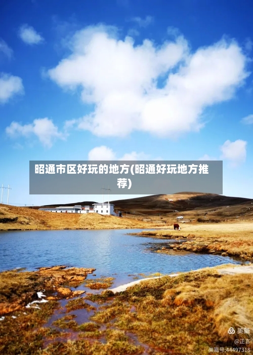 昭通市区好玩的地方(昭通好玩地方推荐)
