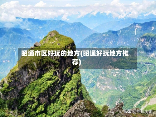 昭通市区好玩的地方(昭通好玩地方推荐)-第2张图片