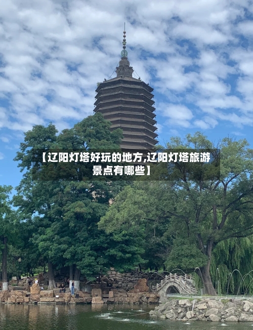 【辽阳灯塔好玩的地方,辽阳灯塔旅游景点有哪些】-第2张图片