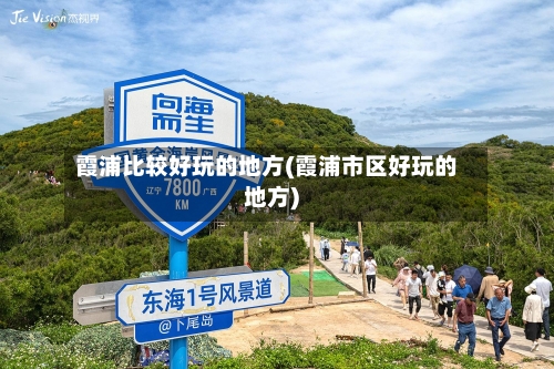 霞浦比较好玩的地方(霞浦市区好玩的地方)