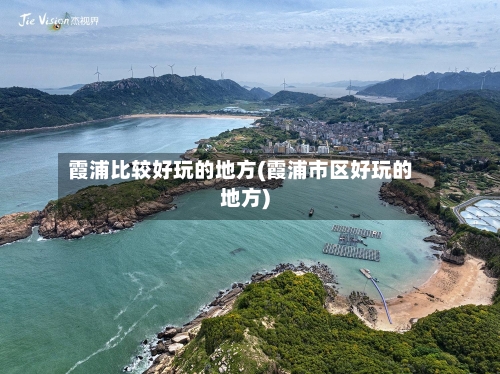 霞浦比较好玩的地方(霞浦市区好玩的地方)-第2张图片