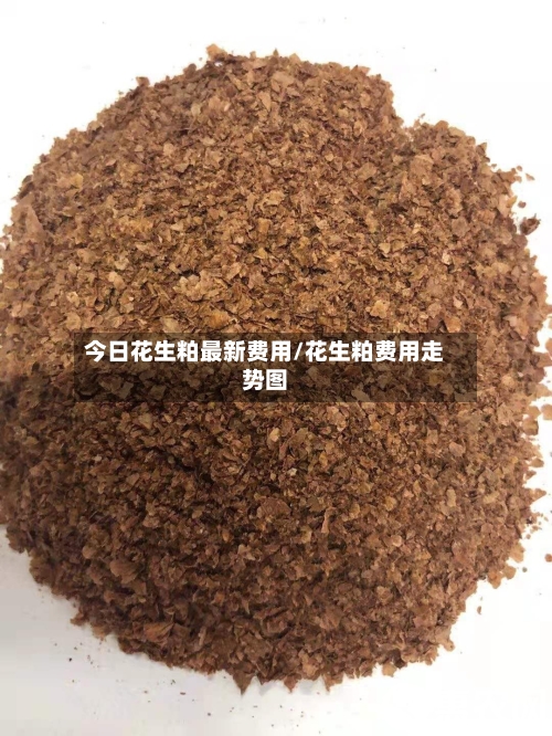 今日花生粕最新费用/花生粕费用走势图