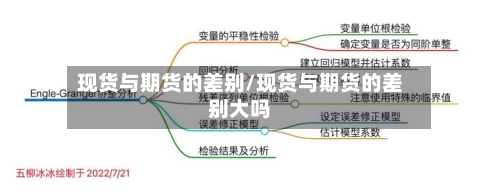 现货与期货的差别/现货与期货的差别大吗