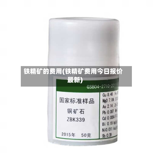 铁精矿的费用(铁精矿费用今日报价最新)