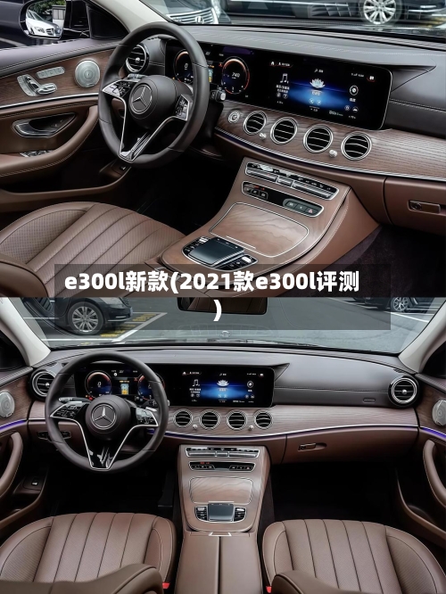 e300l新款(2021款e300l评测)-第2张图片