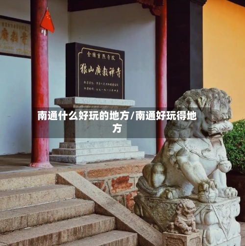 南通什么好玩的地方/南通好玩得地方-第2张图片