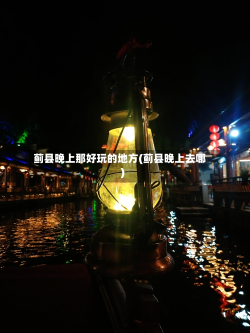 蓟县晚上那好玩的地方(蓟县晚上去哪)-第2张图片