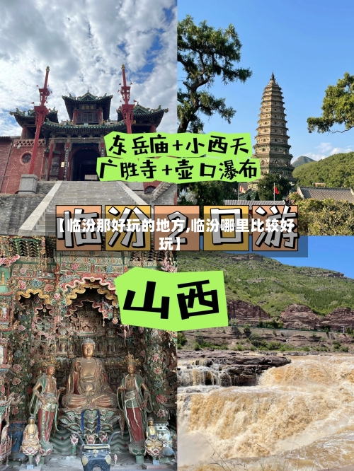 【临汾那好玩的地方,临汾哪里比较好玩】-第2张图片
