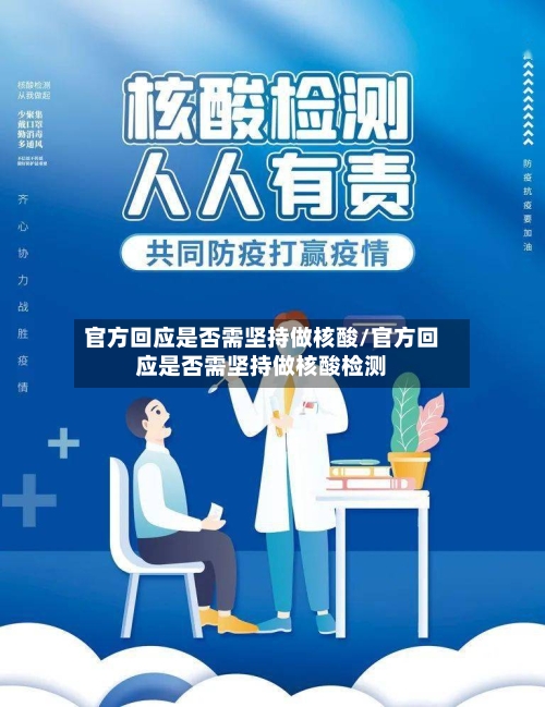 官方回应是否需坚持做核酸/官方回应是否需坚持做核酸检测-第2张图片