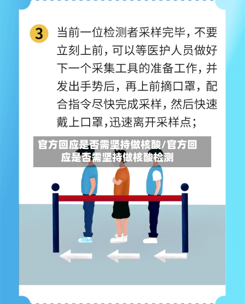 官方回应是否需坚持做核酸/官方回应是否需坚持做核酸检测-第3张图片