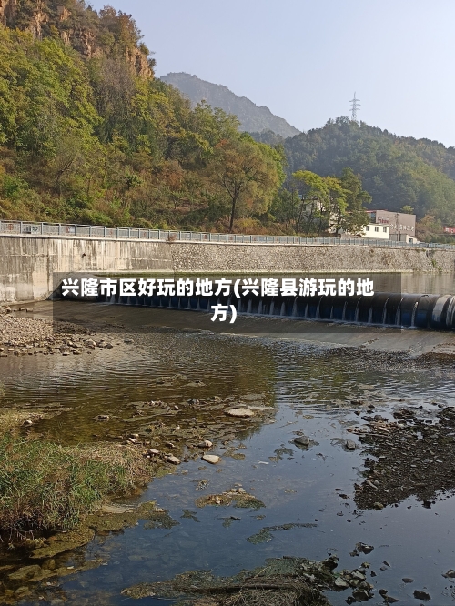 兴隆市区好玩的地方(兴隆县游玩的地方)-第3张图片