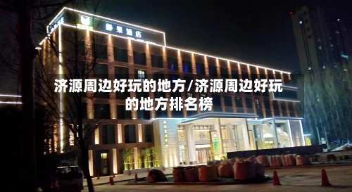 济源周边好玩的地方/济源周边好玩的地方排名榜