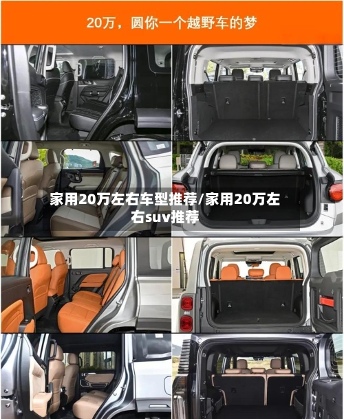 家用20万左右车型推荐/家用20万左右suv推荐