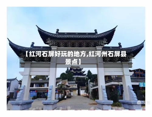 【红河石屏好玩的地方,红河州石屏县景点】