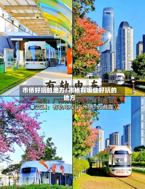 市侨好玩的地方/市桥有哪些好玩的地方