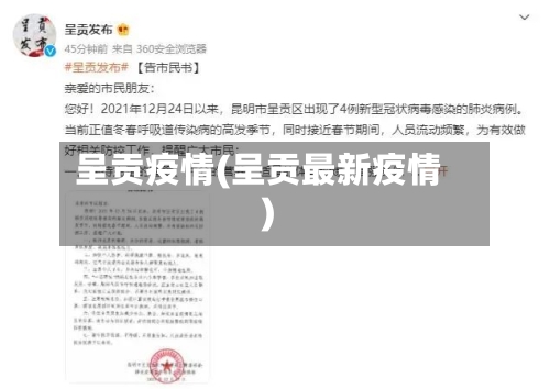 呈贡疫情(呈贡最新疫情)